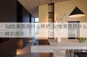 3d效果图是什么样的,3d效果图是什么样的图片