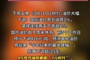 油价下调！95号汽油价格重返“7元时代”