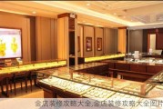 金店装修攻略大全,金店装修攻略大全图片