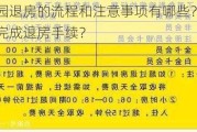 花果园退房的流程和注意事项有哪些？如何顺利完成退房手续？