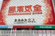 全友家私家具实体店地址,全友家私家具实体店地址查询