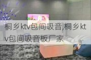 桐乡ktv包间吸音,桐乡ktv包间吸音板厂家