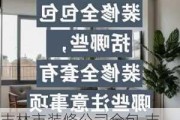 吉林市装修公司全包,吉林市装修房子全包价格一般多少