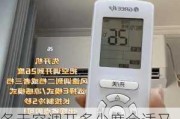 冬天空调开多少度合适又省电,冬天空调开多少度合适又省电呢