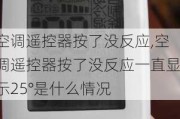 空调遥控器按了没反应,空调遥控器按了没反应一直显示25°是什么情况