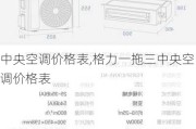 中央空调价格表,格力一拖三中央空调价格表