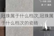 冠珠属于什么档次,冠珠属于什么档次的瓷砖