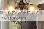 欧式铁艺吊灯更换,欧式铁艺吊灯更换视频