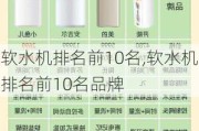 软水机排名前10名,软水机排名前10名品牌