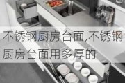 不锈钢厨房台面,不锈钢厨房台面用多厚的