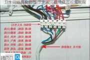 卫生间浴霸接线图,卫生间浴霸接线图视频教程