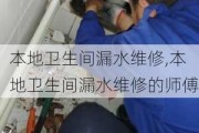 本地卫生间漏水维修,本地卫生间漏水维修的师傅