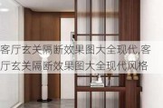 客厅玄关隔断效果图大全现代,客厅玄关隔断效果图大全现代风格