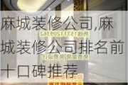 麻城装修公司,麻城装修公司排名前十口碑推荐