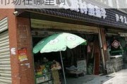 龙岗装饰材料批发市场在哪里,龙岗装饰材料批发市场在哪里啊