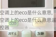 空调上的eco是什么意思,空调上的eco是什么意思遥控器