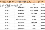 大自然木地板价格表一览实木三层山韵,大自然木地板价格多少