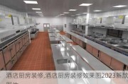 酒店厨房装修,酒店厨房装修效果图2023新款图片