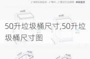 50升垃圾桶尺寸,50升垃圾桶尺寸图