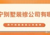 西宁的装修信誉好的公司,西宁的装修信誉好的公司有哪些