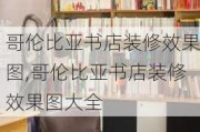 哥伦比亚书店装修效果图,哥伦比亚书店装修效果图大全