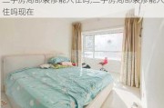 二手房局部装修能入住吗,二手房局部装修能入住吗现在