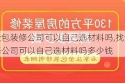 找全包装修公司可以自己选材料吗,找全包装修公司可以自己选材料吗多少钱