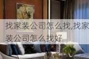 找家装公司怎么找,找家装公司怎么找好