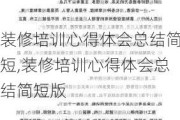 装修培训心得体会总结简短,装修培训心得体会总结简短版