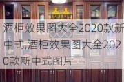 酒柜效果图大全2020款新中式,酒柜效果图大全2020款新中式图片