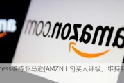 Monness维持亚马逊(AMZN.US)买入评级，维持目标价225
