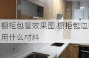 橱柜包管效果图,橱柜包边用什么材料