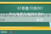 100平方英尺等于多少平方米,1000平方英尺等于多少平方米