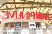 德尔未来：净利大增265%，定制衣柜产品毛利率提升丨年报拆解