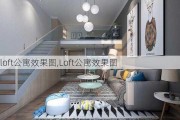 loft公寓效果图,Loft公寓效果图