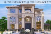 现代欧式建筑效果图,现代欧式建筑效果图大全