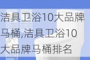 洁具卫浴10大品牌马桶,洁具卫浴10大品牌马桶排名