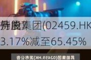 升能集团(02459.HK)：OCI于
持股
例由73.17%减至65.45%