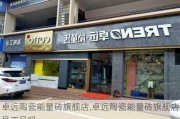 卓远陶瓷能量砖旗舰店,卓远陶瓷能量砖旗舰店是正品吗