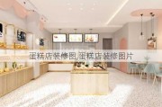 蛋糕店装修图,蛋糕店装修图片