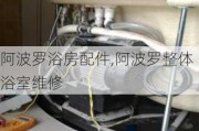 阿波罗浴房配件,阿波罗整体浴室维修