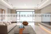 实用面积100平装修效果图,实用面积100平装修效果图大全