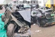 特斯拉成“摩托车
手”？遇难者家属起诉