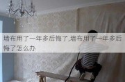 墙布用了一年多后悔了,墙布用了一年多后悔了怎么办