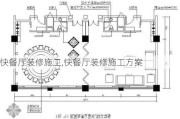 快餐厅装修施工,快餐厅装修施工方案