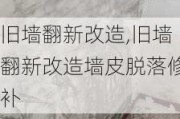 旧墙翻新改造,旧墙翻新改造墙皮脱落修补