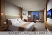 上海酒店装修设计师allen,上海酒店装修设计师