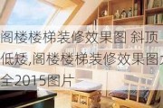 阁楼楼梯装修效果图 斜顶 低矮,阁楼楼梯装修效果图大全2015图片