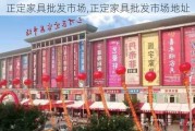 正定家具批发市场,正定家具批发市场地址