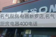 名气厨房电器新罗店,名气厨房电器400电话